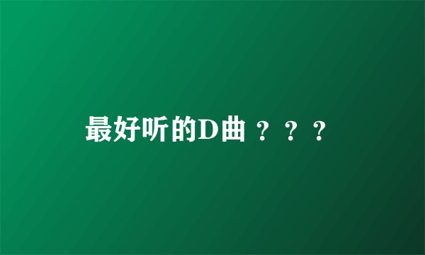 最好听的D曲 ？？？