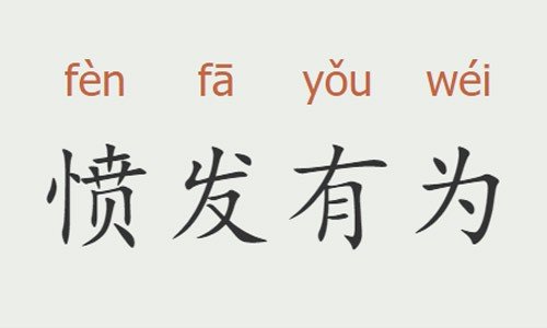 喷发有为打一生肖