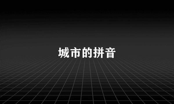 城市的拼音