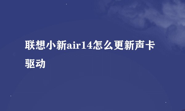 联想小新air14怎么更新声卡驱动