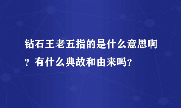 钻石王老五指的是什么意思啊？有什么典故和由来吗？