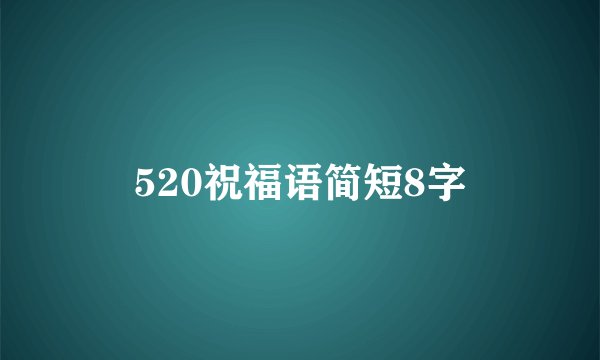 520祝福语简短8字