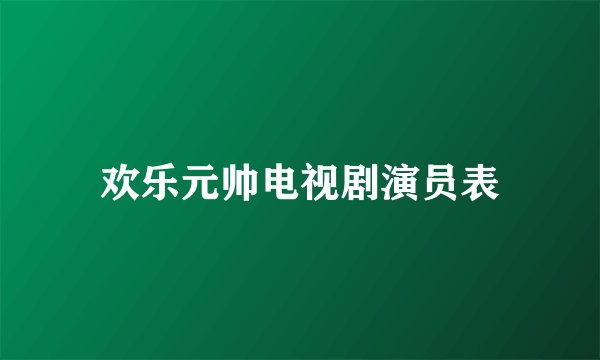 欢乐元帅电视剧演员表