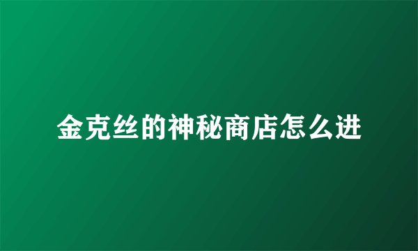 金克丝的神秘商店怎么进