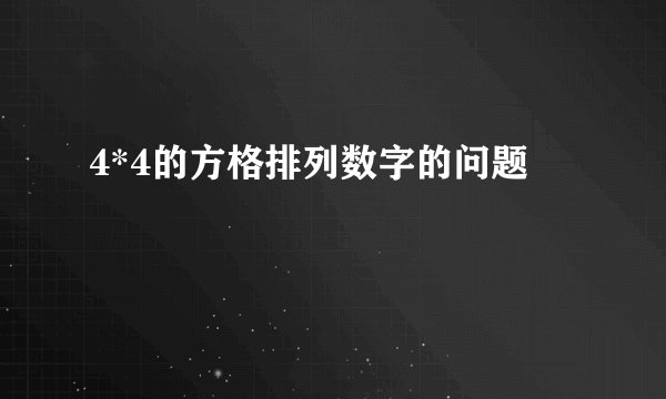 4*4的方格排列数字的问题