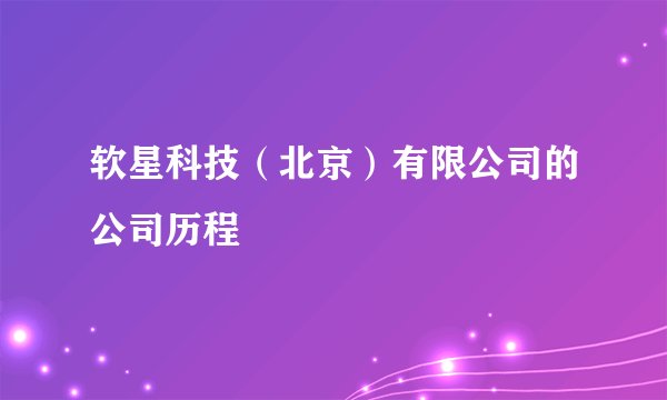 软星科技（北京）有限公司的公司历程