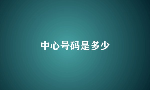 中心号码是多少