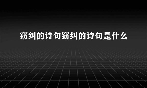 窈纠的诗句窈纠的诗句是什么