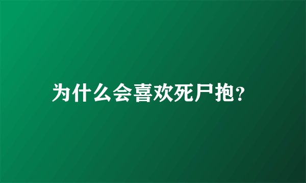 为什么会喜欢死尸抱？