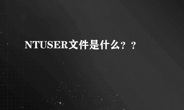 NTUSER文件是什么？？