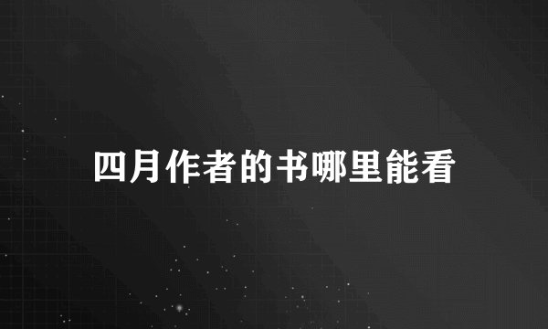 四月作者的书哪里能看