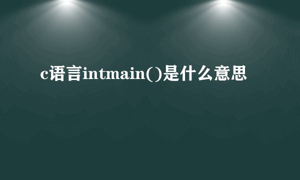 c语言intmain()是什么意思
