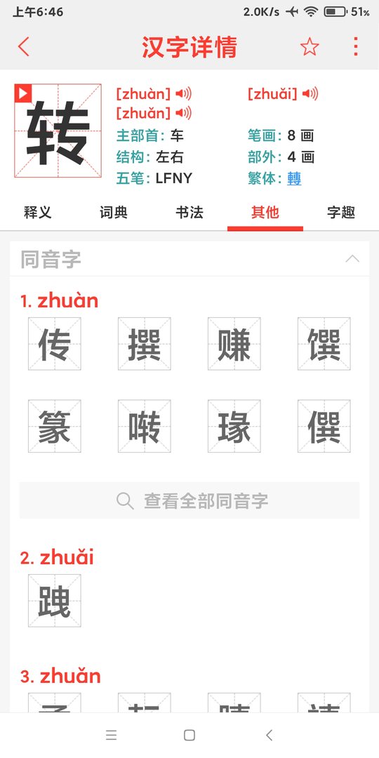 转一圈的转怎么读？