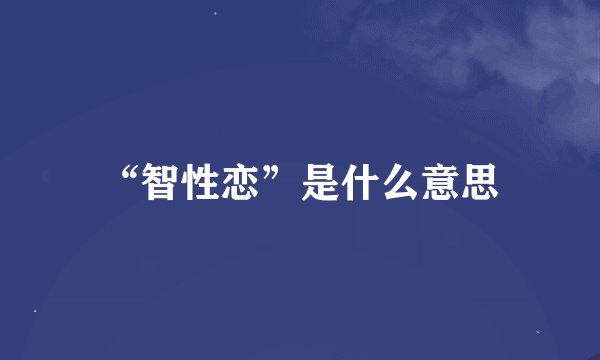 “智性恋”是什么意思