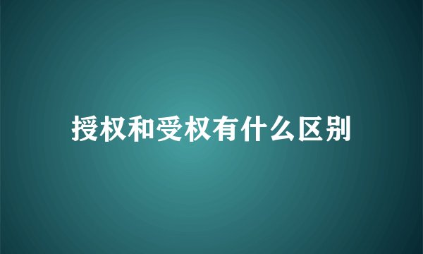 授权和受权有什么区别