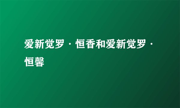 爱新觉罗·恒香和爱新觉罗·恒馨