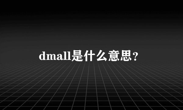 dmall是什么意思？