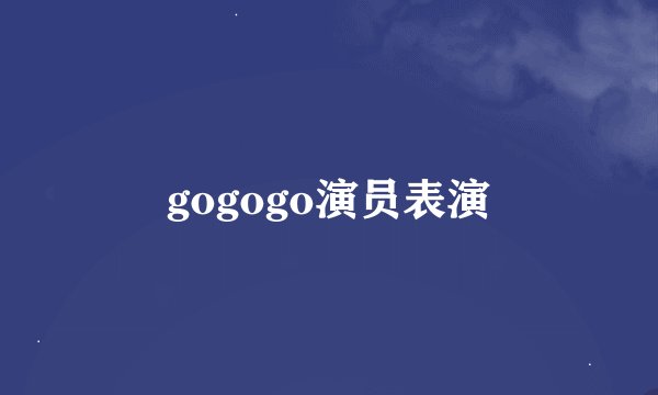 gogogo演员表演
