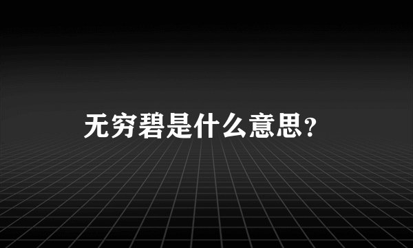 无穷碧是什么意思？