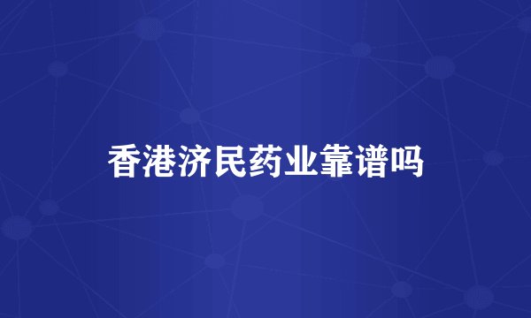 香港济民药业靠谱吗