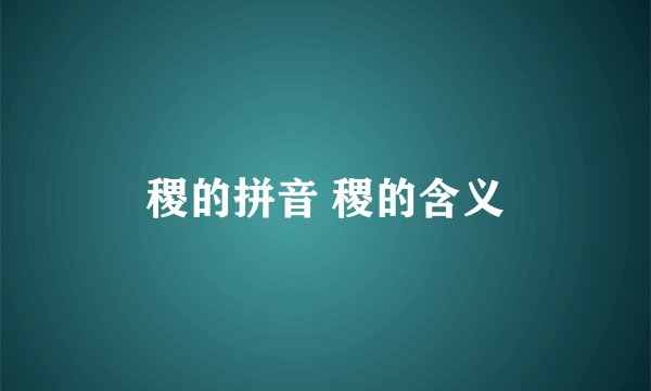 稷的拼音 稷的含义