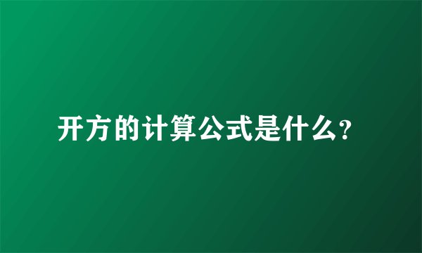 开方的计算公式是什么？