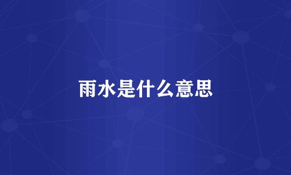 雨水是什么意思