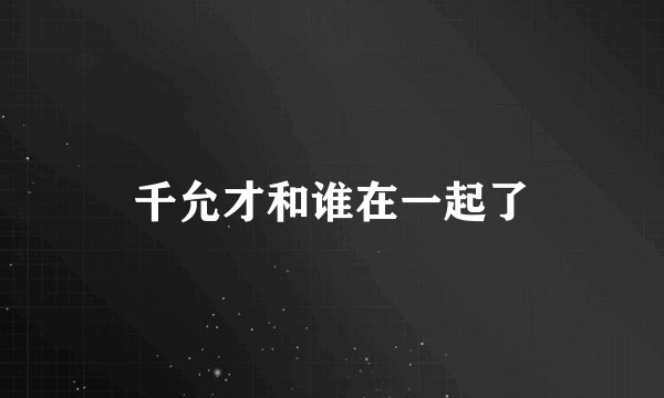 千允才和谁在一起了