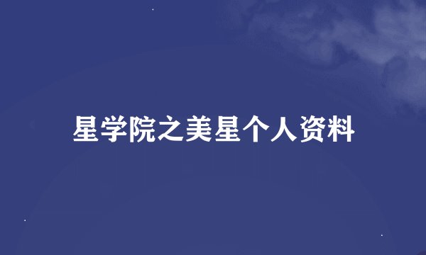 星学院之美星个人资料