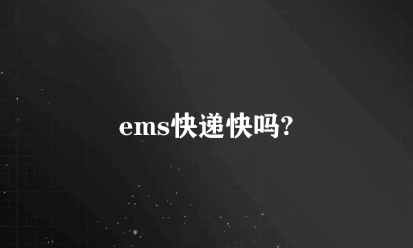 ems快递快吗?