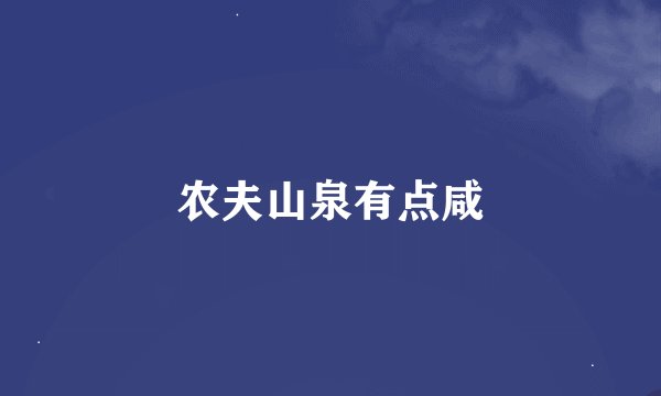 农夫山泉有点咸