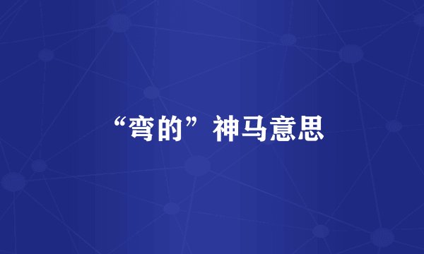 “弯的”神马意思