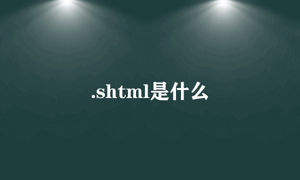 .shtml是什么
