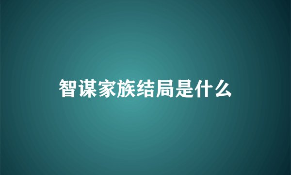智谋家族结局是什么