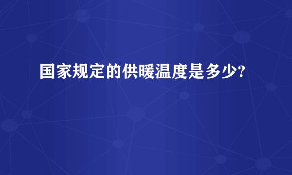 国家规定的供暖温度是多少?