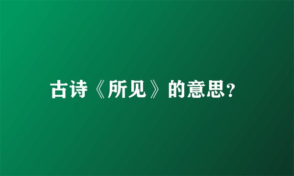 古诗《所见》的意思？