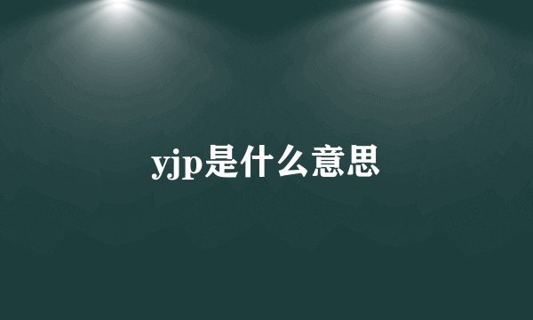 yjp是什么意思