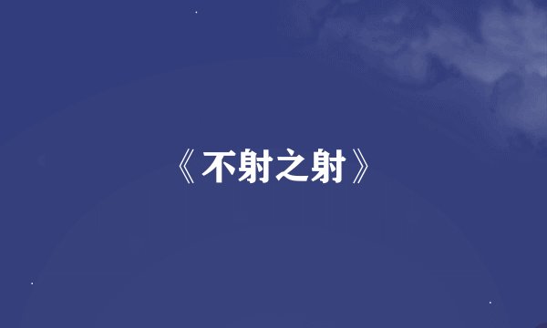 《不射之射》