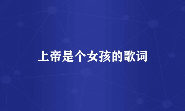 上帝是个女孩的歌词