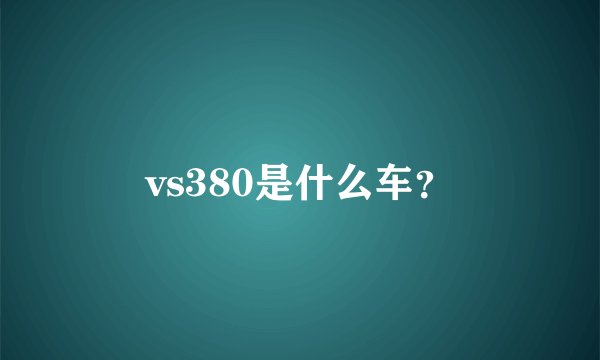 vs380是什么车？