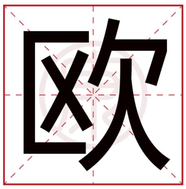 欧的拼音怎么写