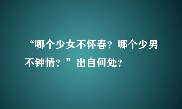 “哪个少女不怀春？哪个少男不钟情？”出自何处？
