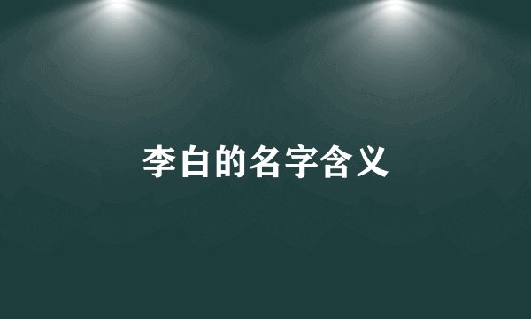 李白的名字含义
