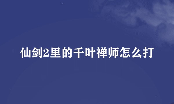 仙剑2里的千叶禅师怎么打