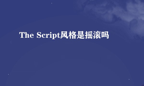 The Script风格是摇滚吗