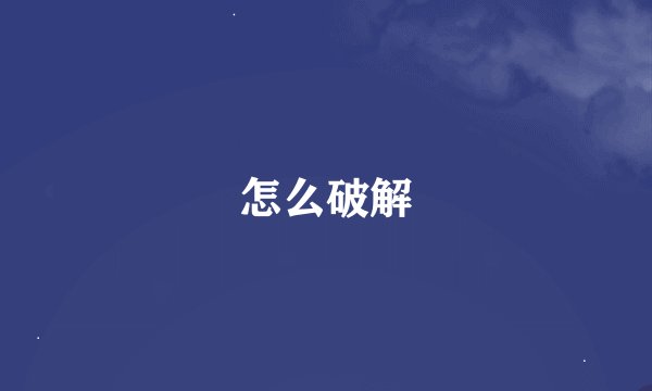 怎么破解