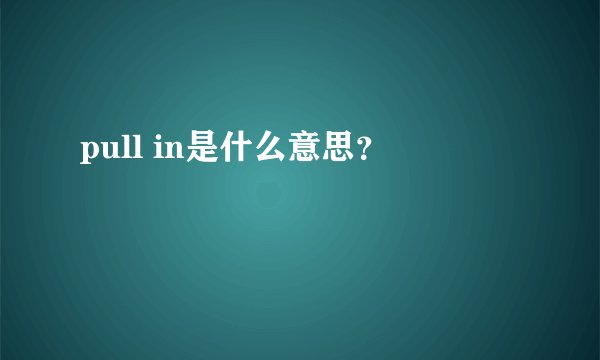 pull in是什么意思？