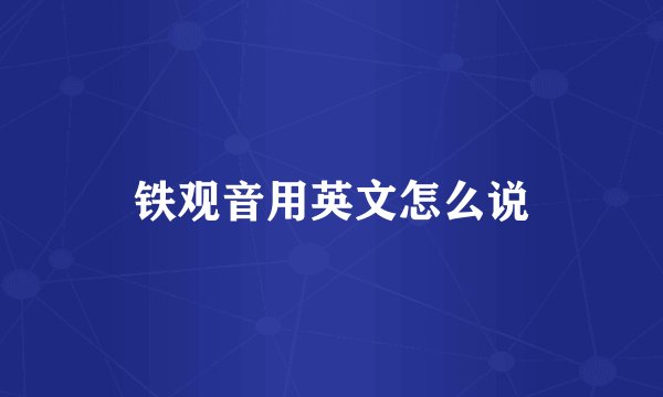 铁观音用英文怎么说