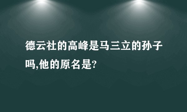德云社的高峰是马三立的孙子吗,他的原名是?