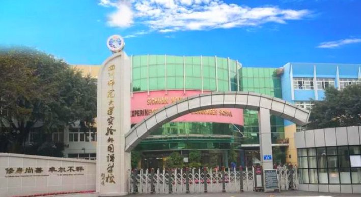 四川师范大学实验外国语学校地址